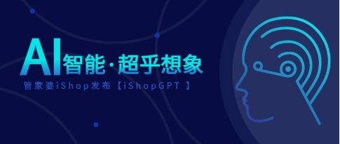 管家婆iShopGPT多点发力，Ai智能生成报表新发布！