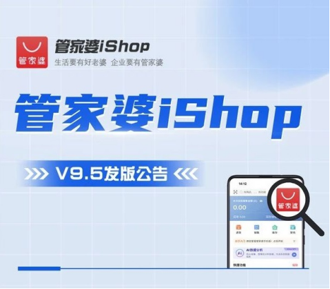 张掖管家婆iShop：V9.5新版上线啦！