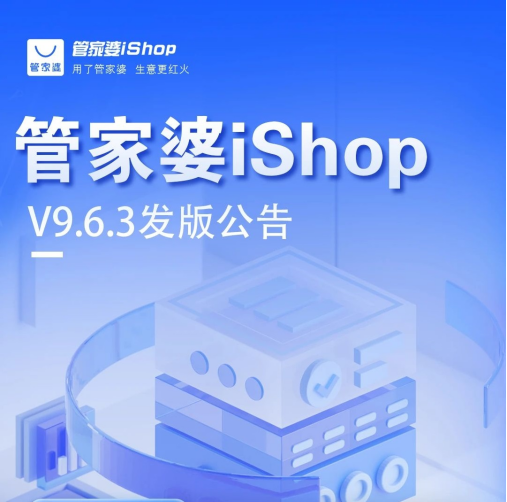阿拉善盟管家婆iShop：V9.6.3全新上线！